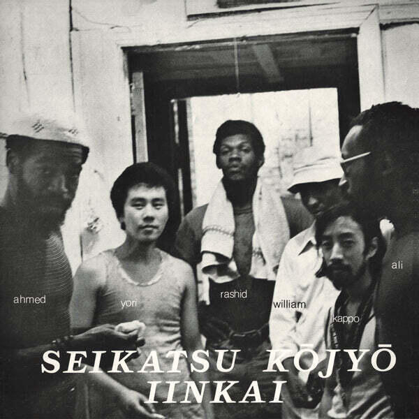 Cover of vinyl record SEIKATSU KOJYO IINKAI by artist SEIKATSU KOYJO IINKAI
